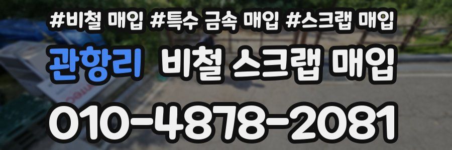 관항리 비철 스크랩 매입