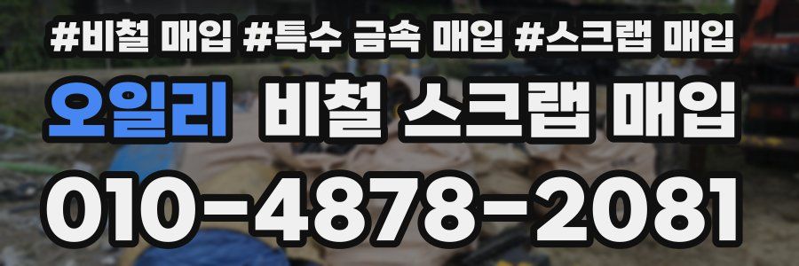 오일리 비철 스크랩 매입