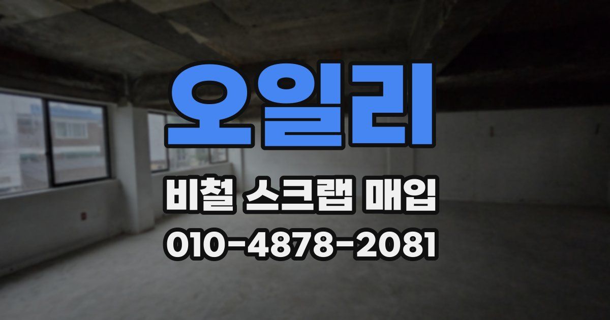 오일리 비철 스크랩 매입