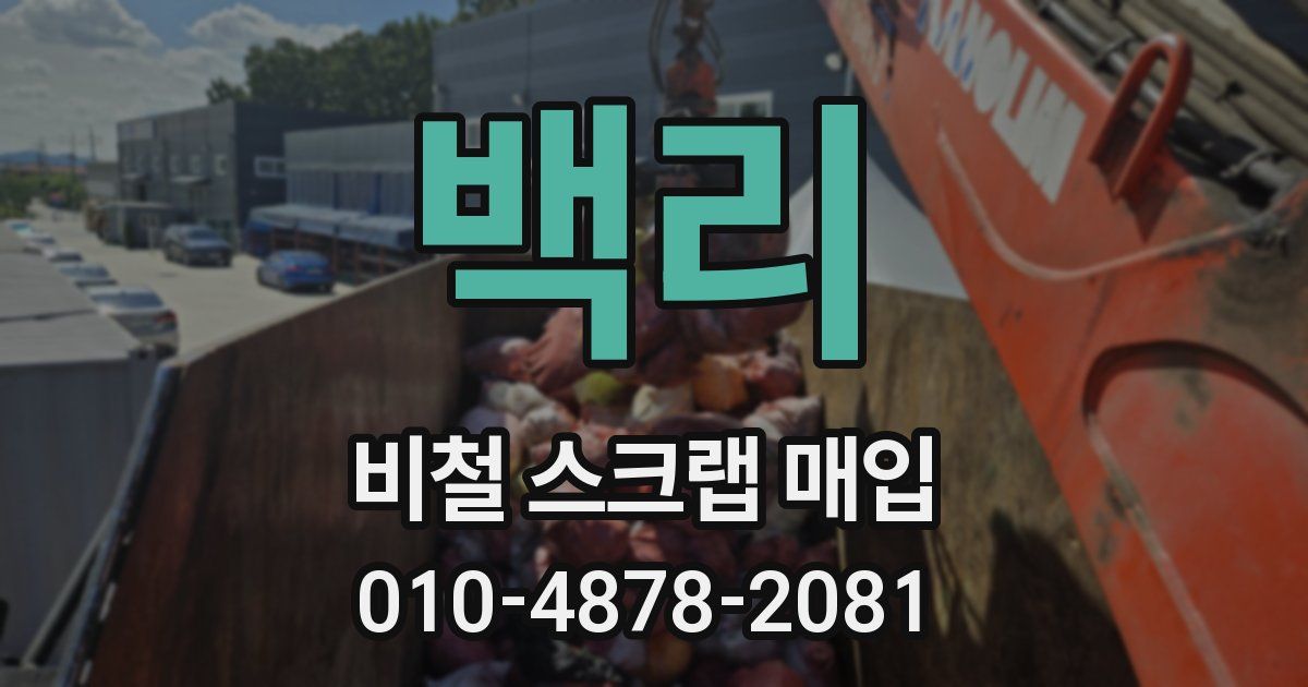백리 비철 스크랩 매입