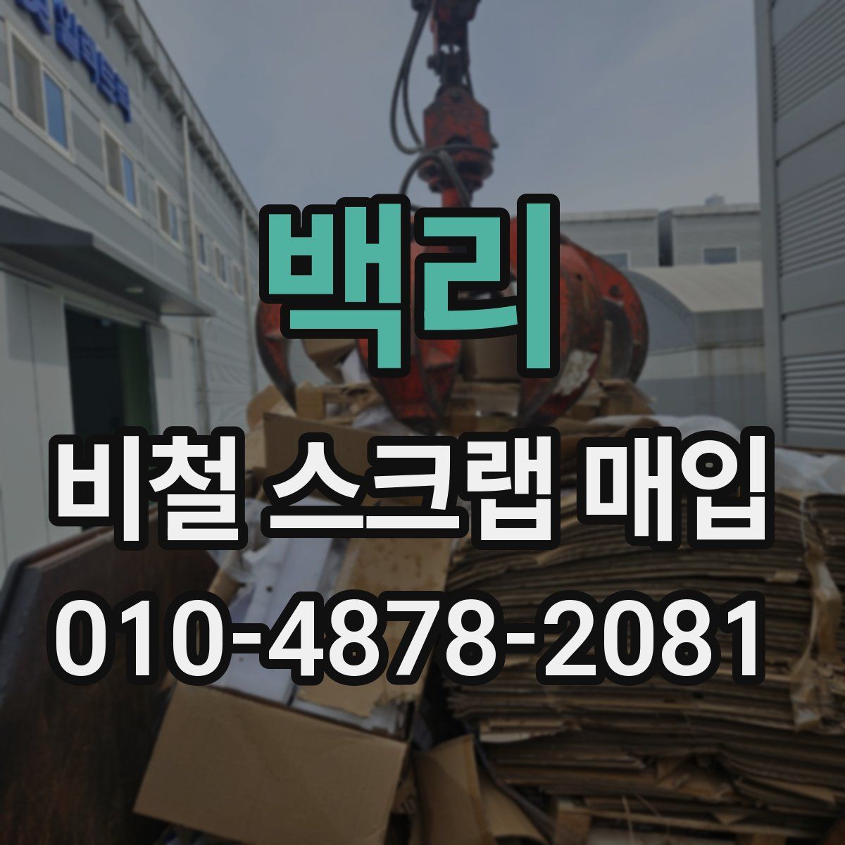백리 비철 스크랩 매입
