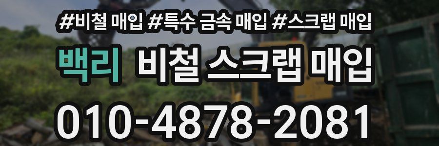 백리 비철 스크랩 매입
