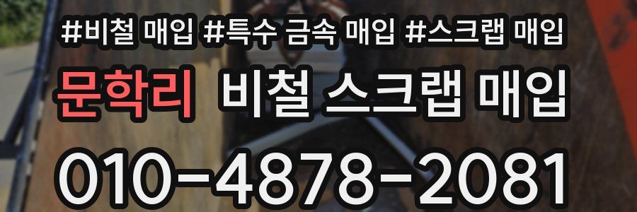 문학리 비철 스크랩 매입