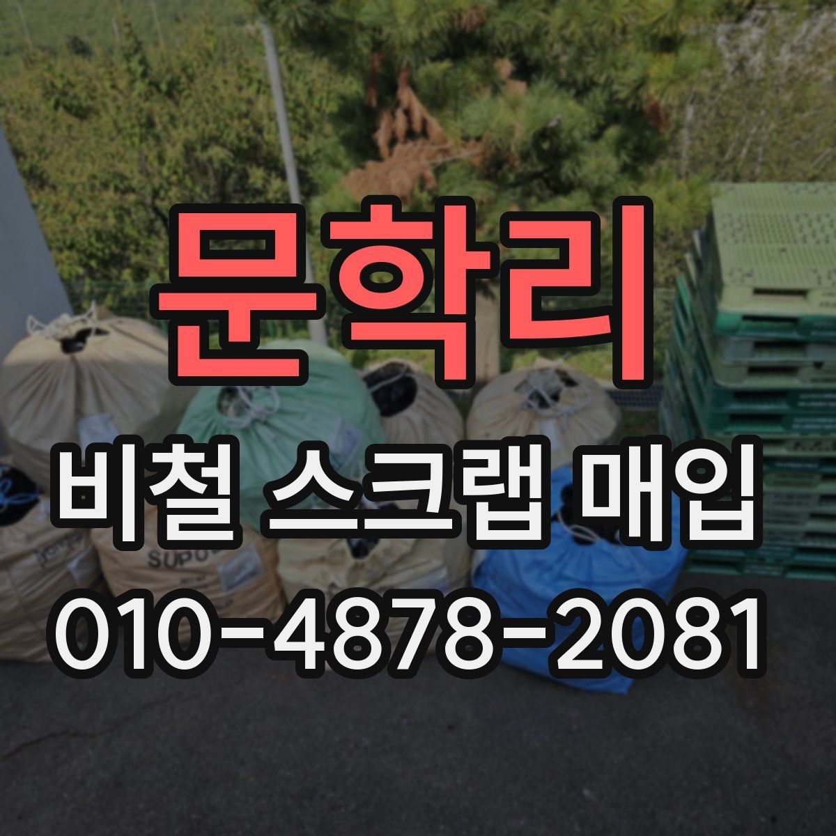 문학리 비철 스크랩 매입