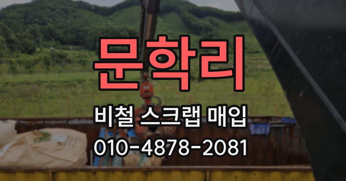 문학리 비철 스크랩 매입