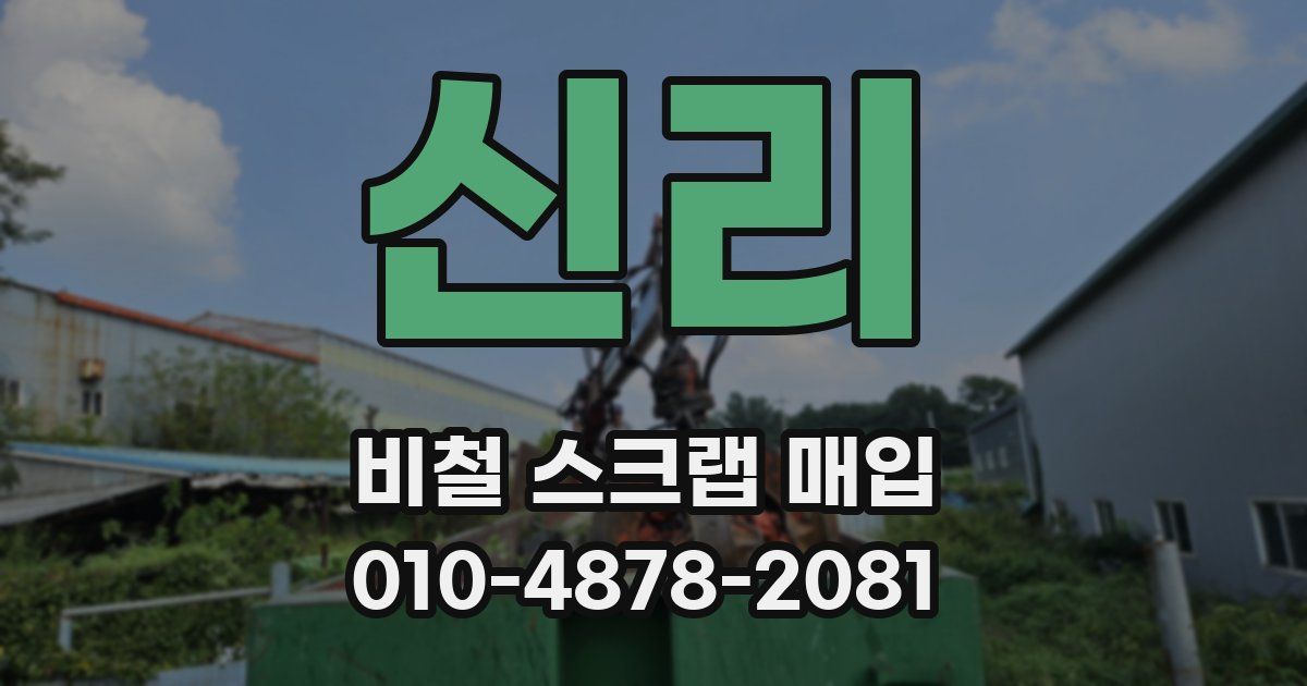 신리 비철 스크랩 매입