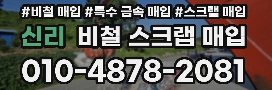 신리 비철 스크랩 매입