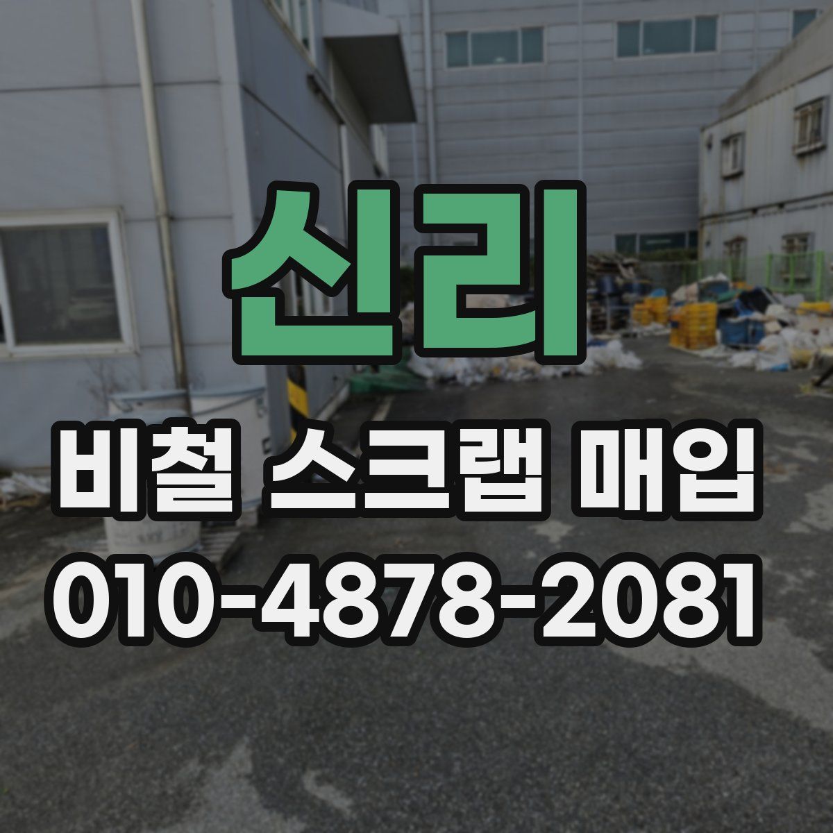 신리 비철 스크랩 매입