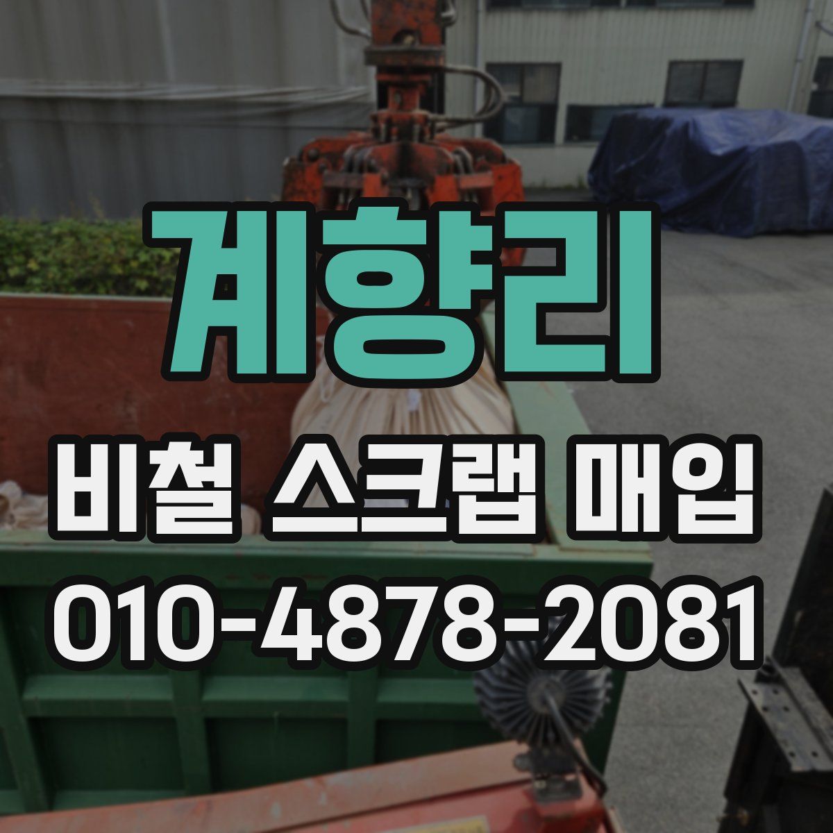 계향리 비철 스크랩 매입
