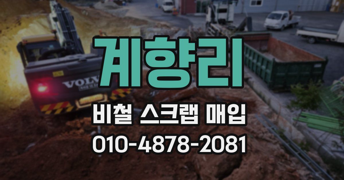 계향리 비철 스크랩 매입