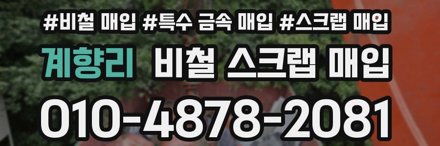 계향리 비철 스크랩 매입