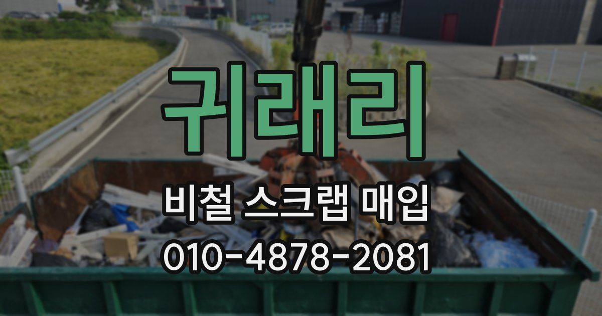귀래리 비철 스크랩 매입