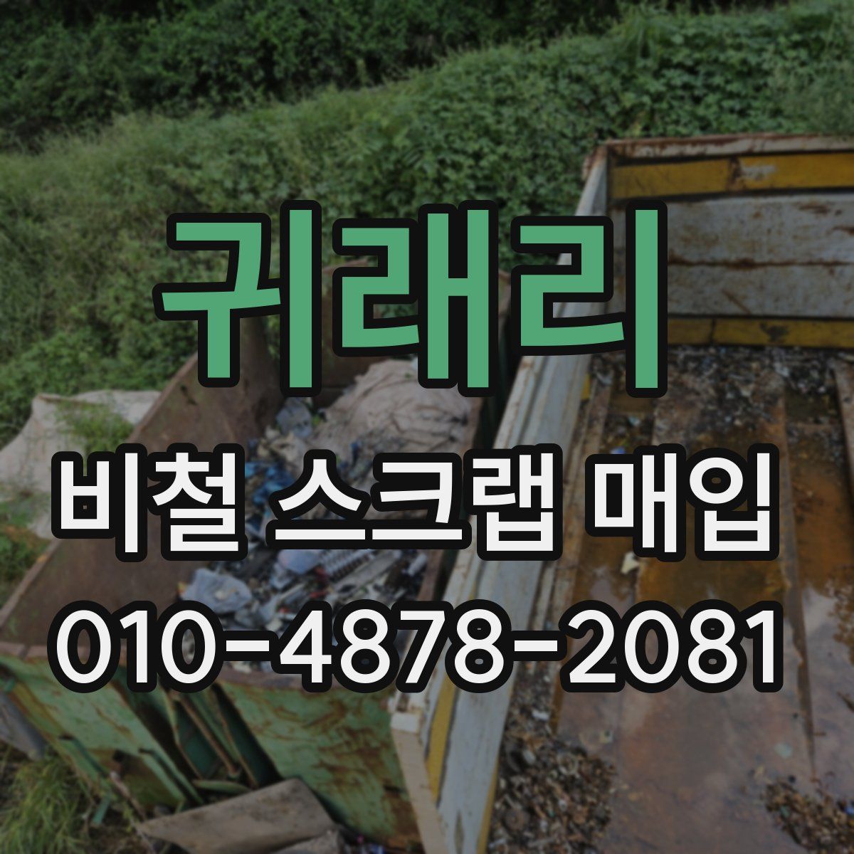 귀래리 비철 스크랩 매입
