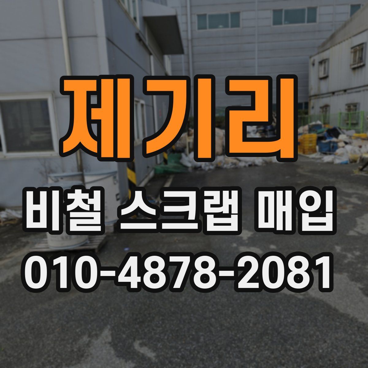 제기리 비철 스크랩 매입