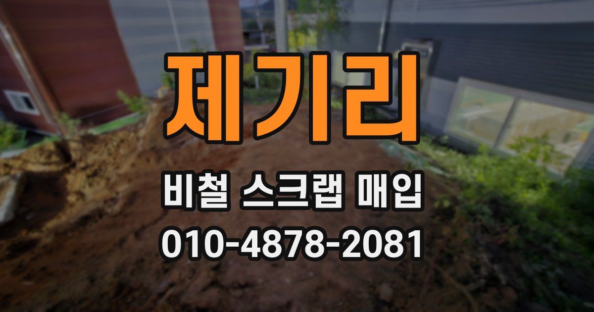 제기리 비철 스크랩 매입