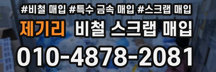 제기리 비철 스크랩 매입