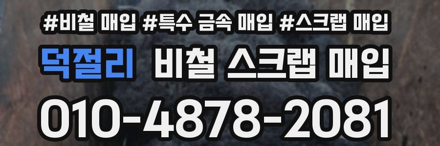 덕절리 비철 스크랩 매입