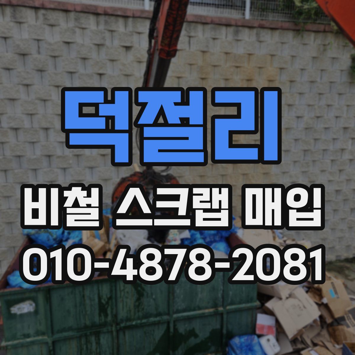 덕절리 비철 스크랩 매입