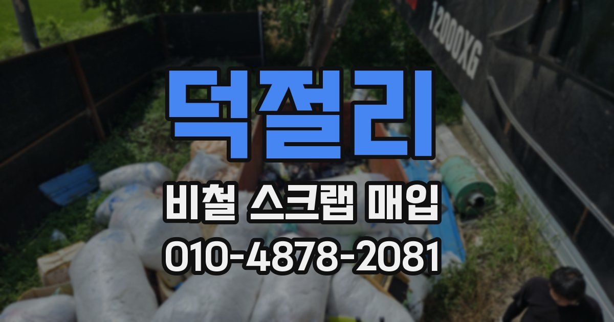 덕절리 비철 스크랩 매입