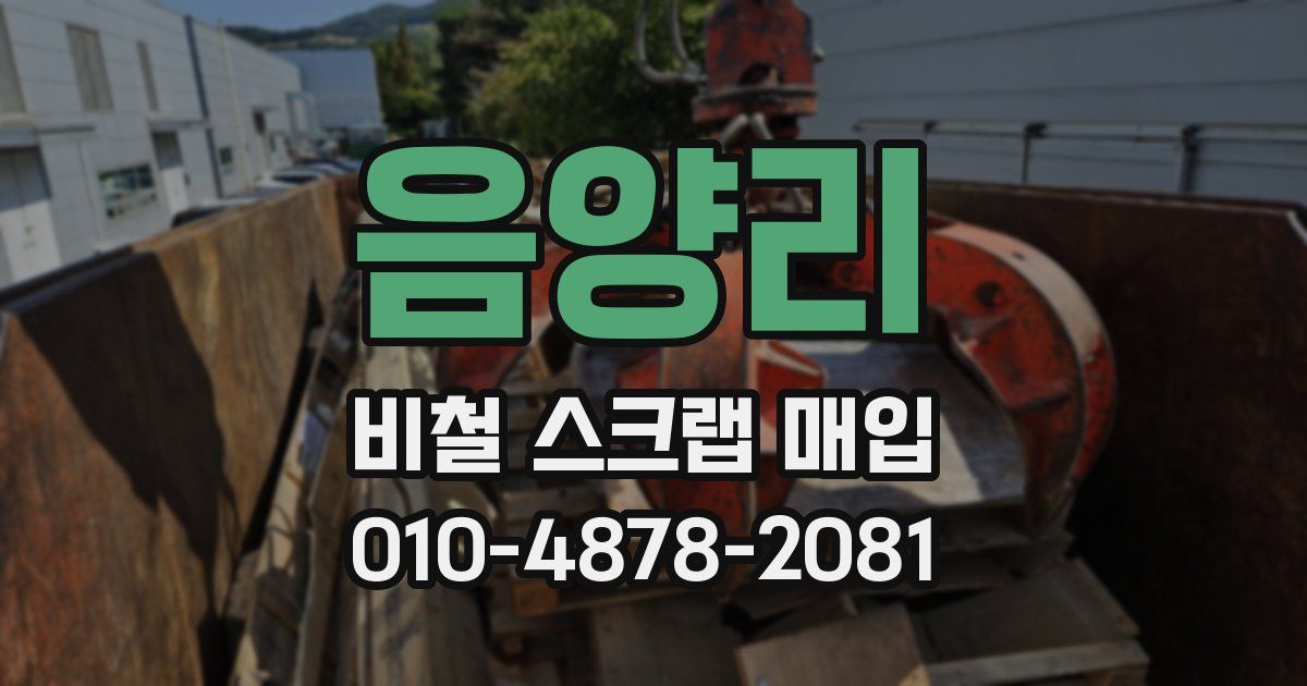 음양리 비철 스크랩 매입
