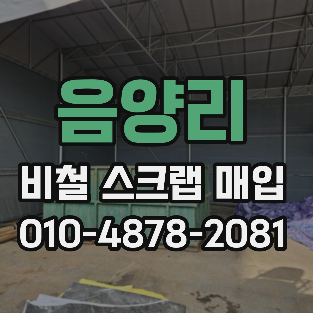 음양리 비철 스크랩 매입