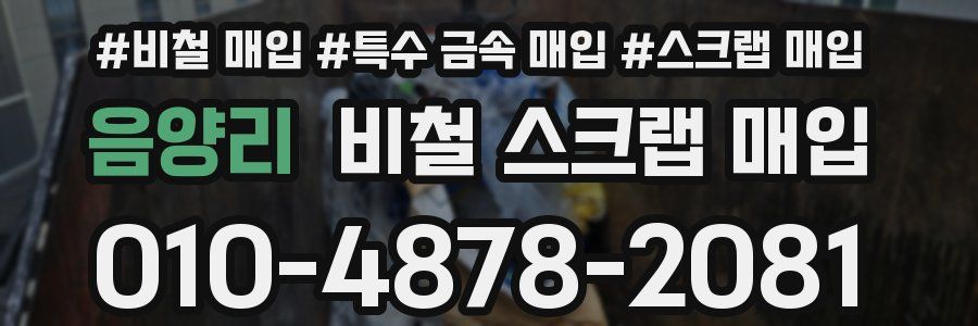 음양리 비철 스크랩 매입