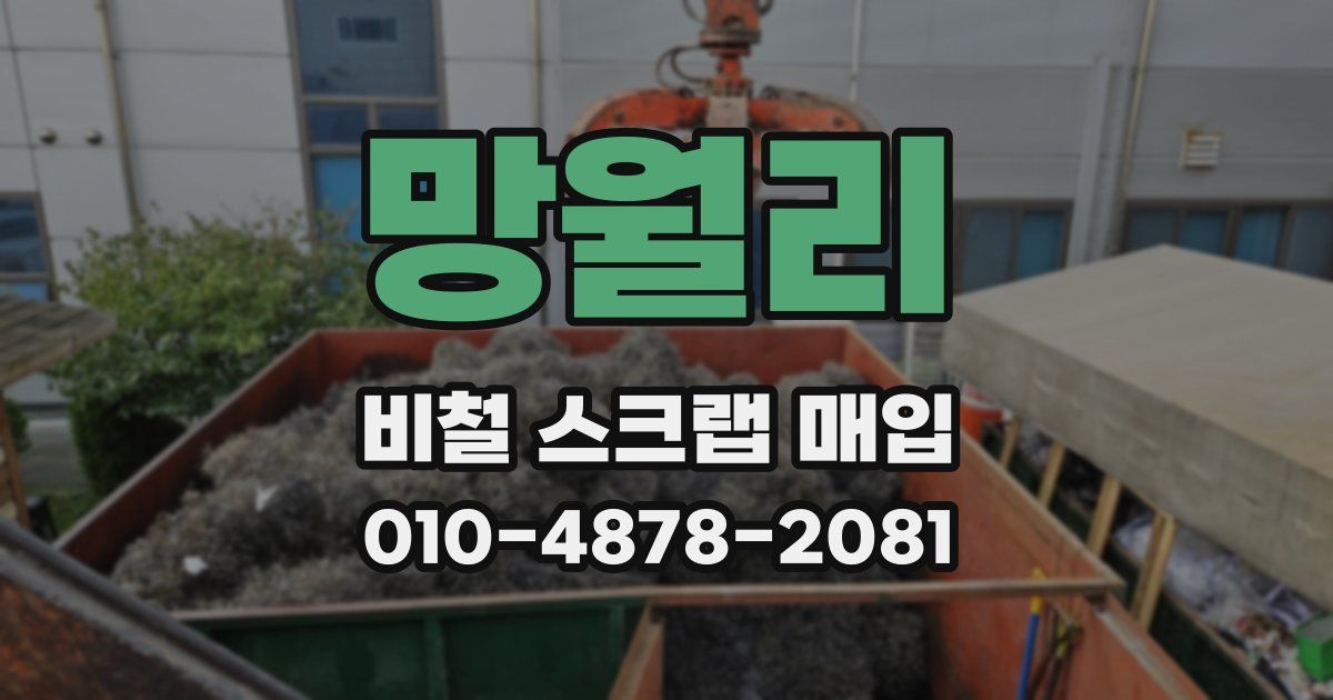 망월리 비철 스크랩 매입