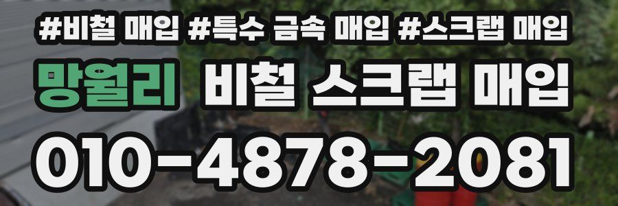 망월리 비철 스크랩 매입