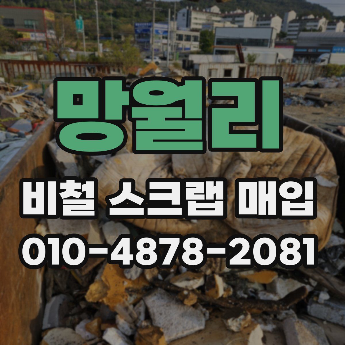 망월리 비철 스크랩 매입
