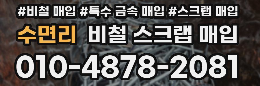 수면리 비철 스크랩 매입