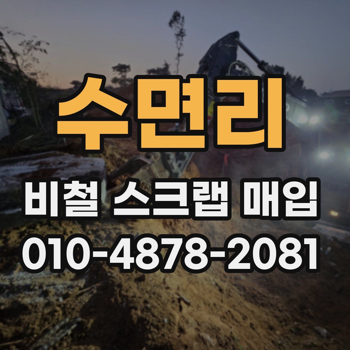 수면리 비철 스크랩 매입