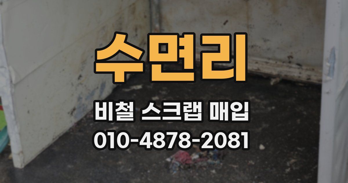 수면리 비철 스크랩 매입