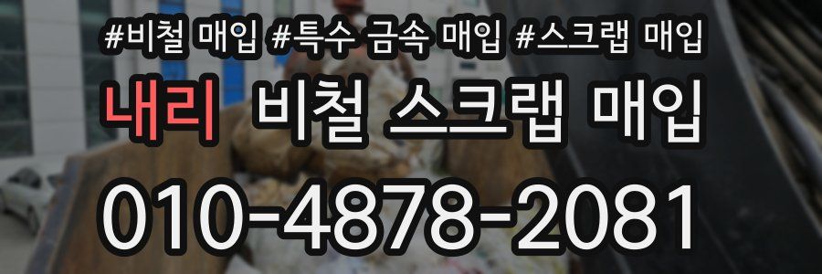 내리 비철 스크랩 매입