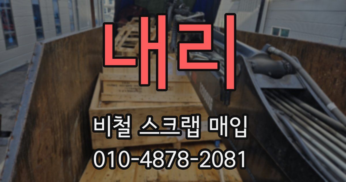 내리 비철 스크랩 매입