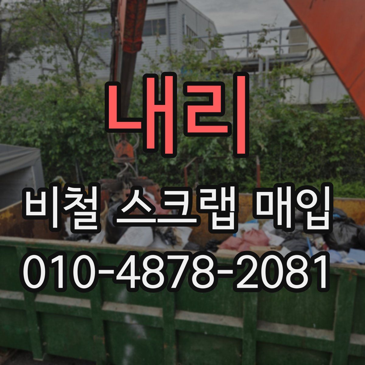내리 비철 스크랩 매입
