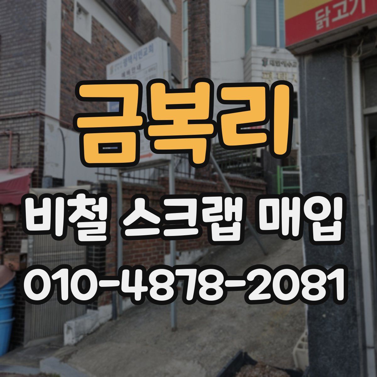 금복리 비철 스크랩 매입