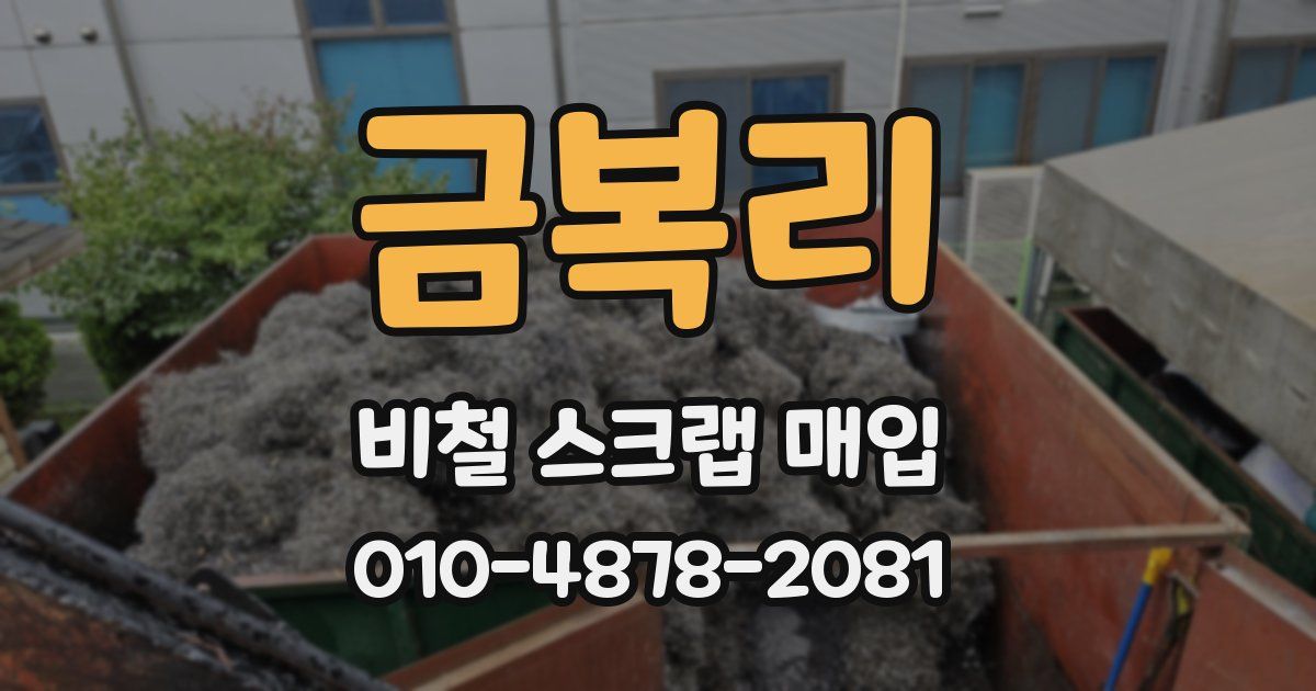 금복리 비철 스크랩 매입