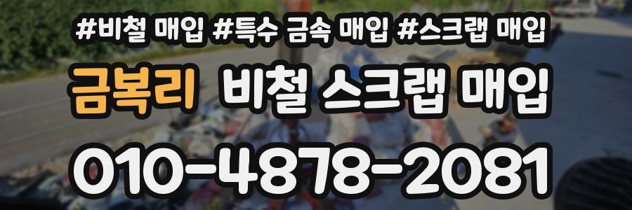금복리 비철 스크랩 매입
