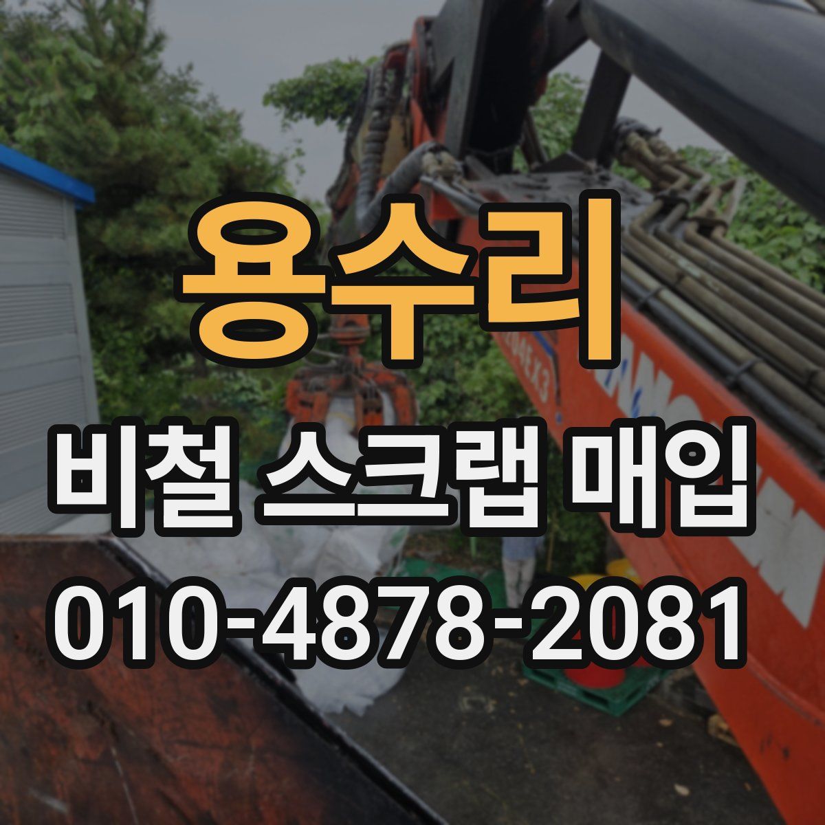 용수리 비철 스크랩 매입