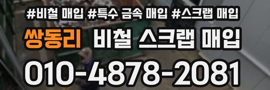 쌍동리 비철 스크랩 매입