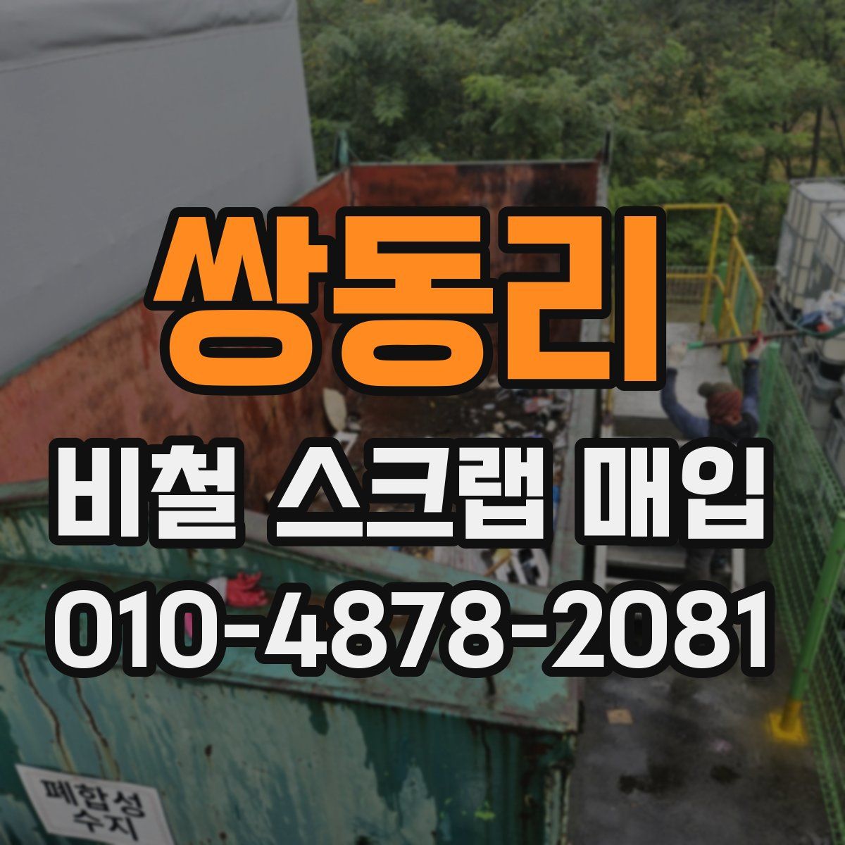 쌍동리 비철 스크랩 매입