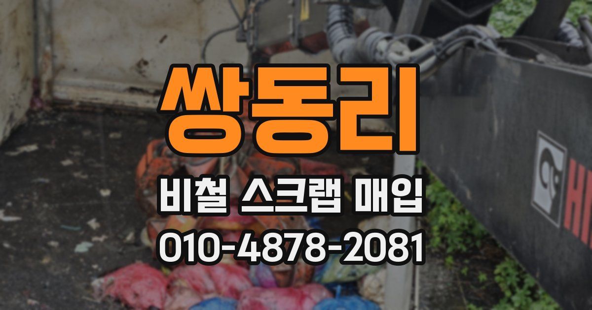 쌍동리 비철 스크랩 매입