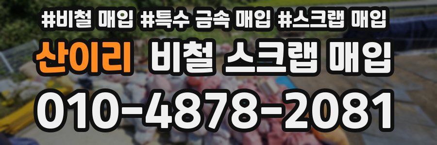 산이리 비철 스크랩 매입