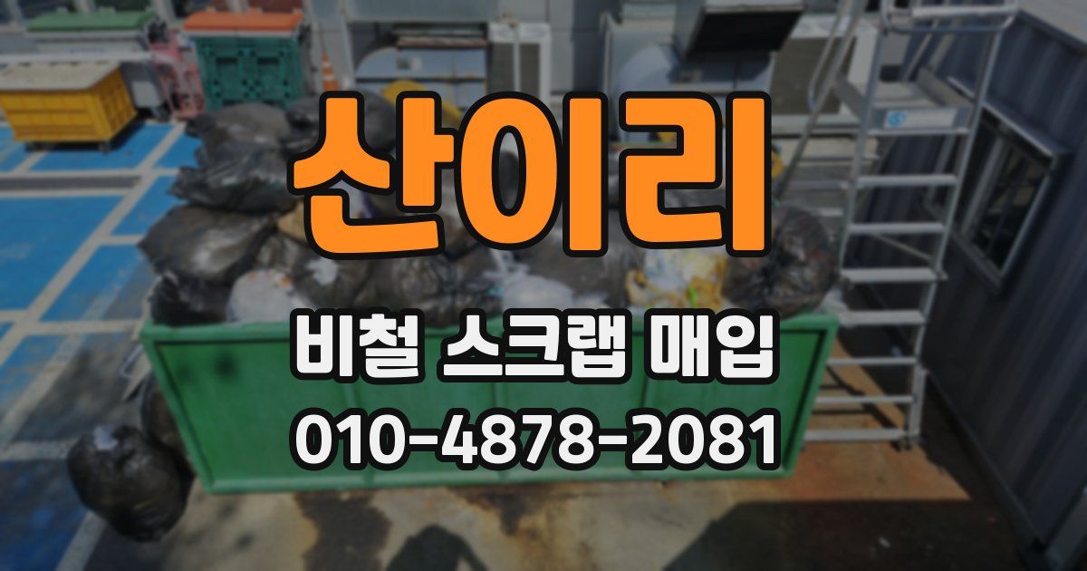 산이리 비철 스크랩 매입