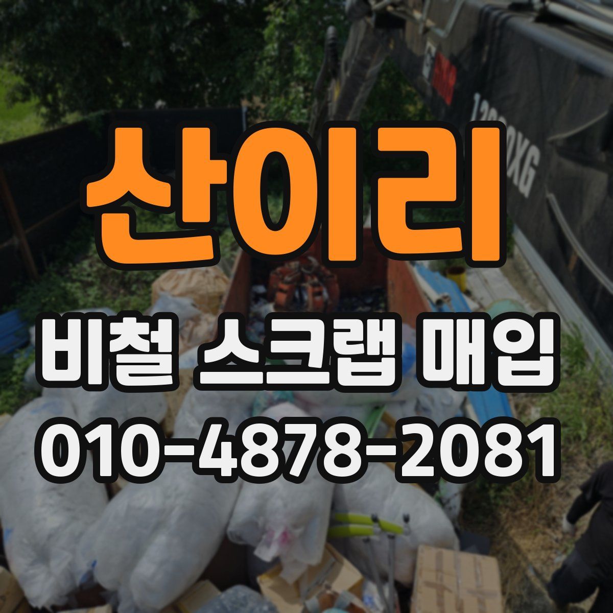 산이리 비철 스크랩 매입