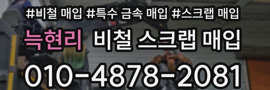 늑현리 비철 스크랩 매입