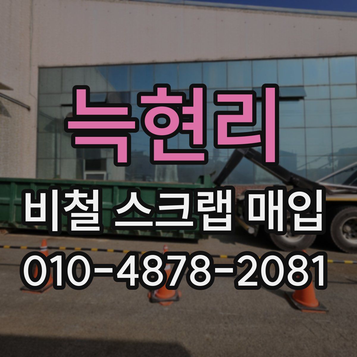 늑현리 비철 스크랩 매입