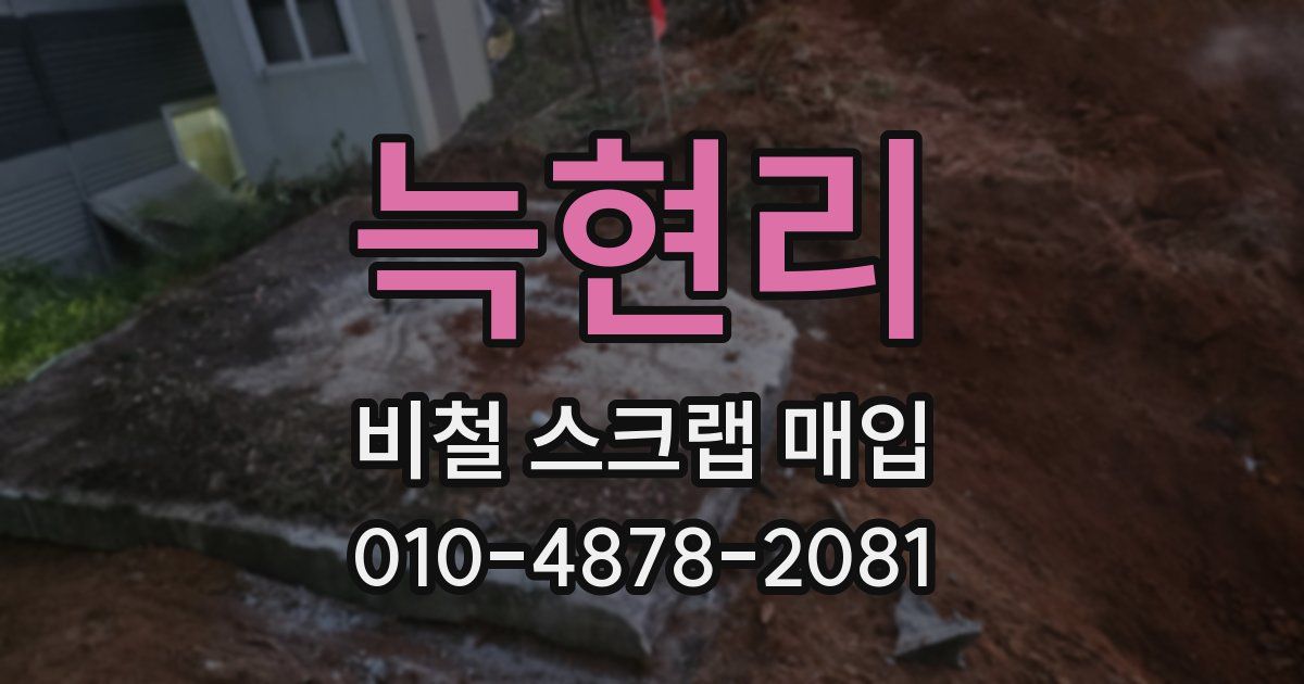 늑현리 비철 스크랩 매입