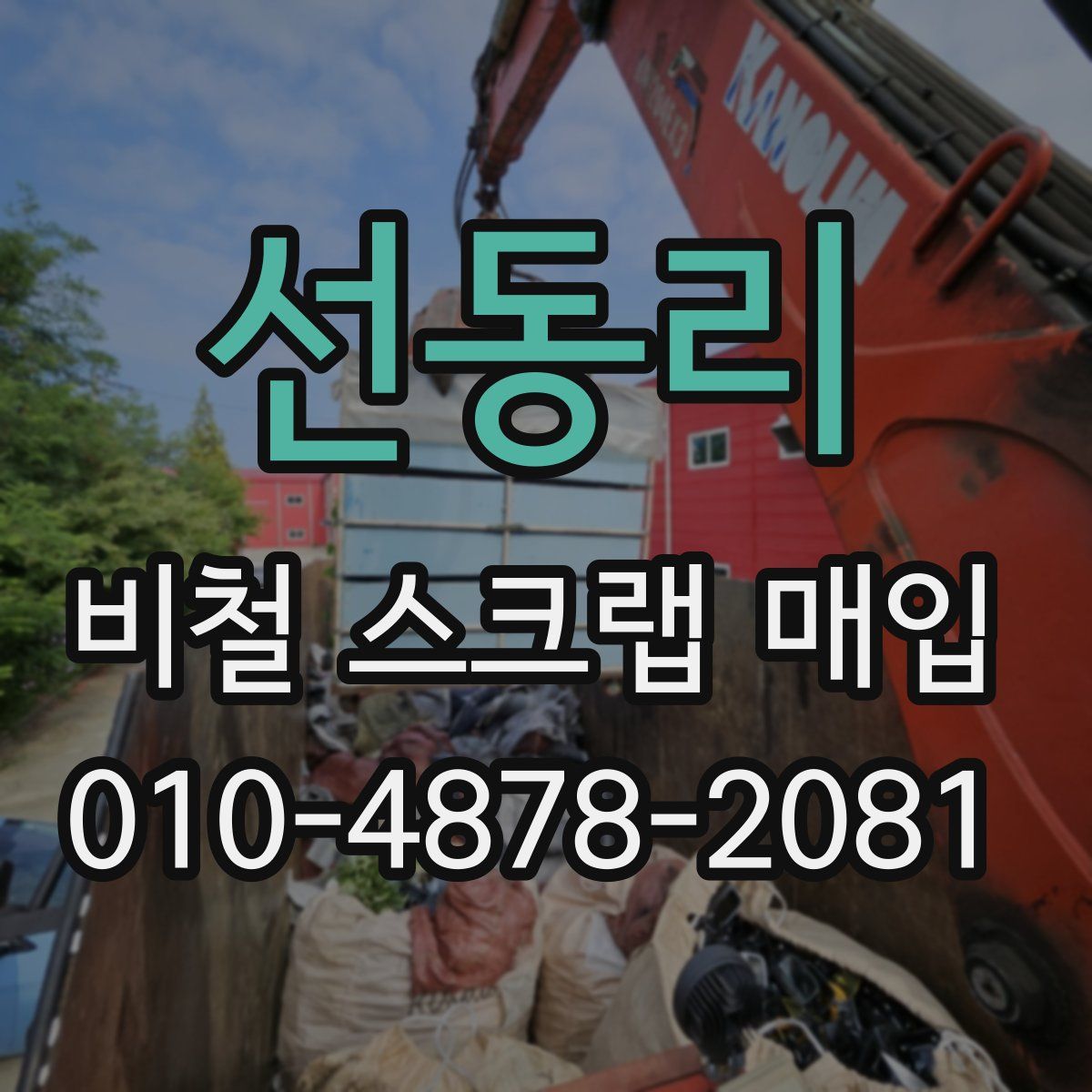 선동리 비철 스크랩 매입