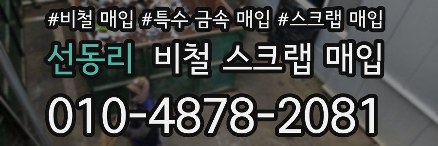 선동리 비철 스크랩 매입